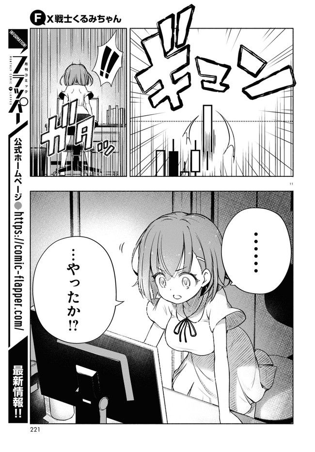FX戦士くるみちゃん 第4.1話 - Page 11