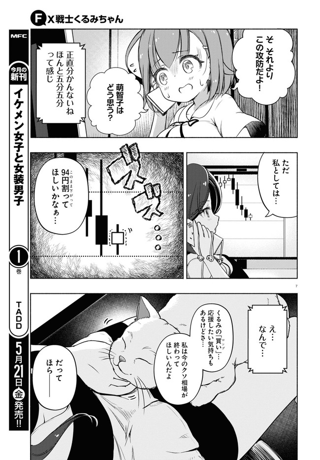 FX戦士くるみちゃん 第4.1話 - Page 7