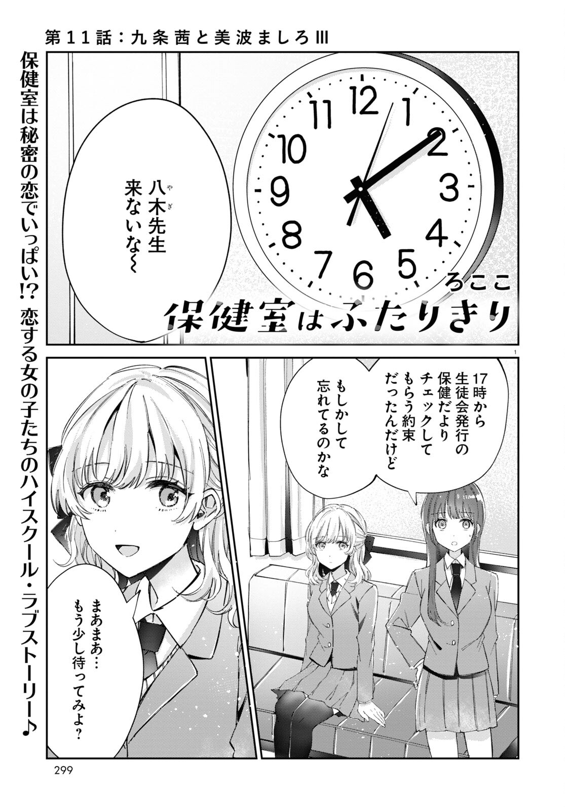 保健室はふたりきり 第11話 - Page 1