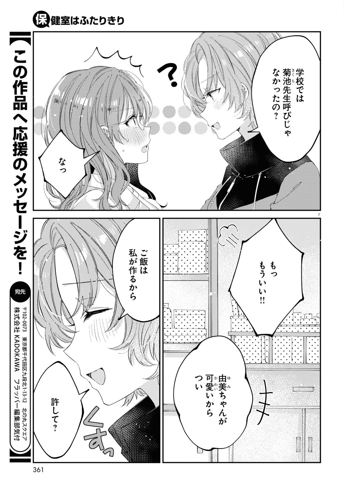 保健室はふたりきり 第15話 - Page 7