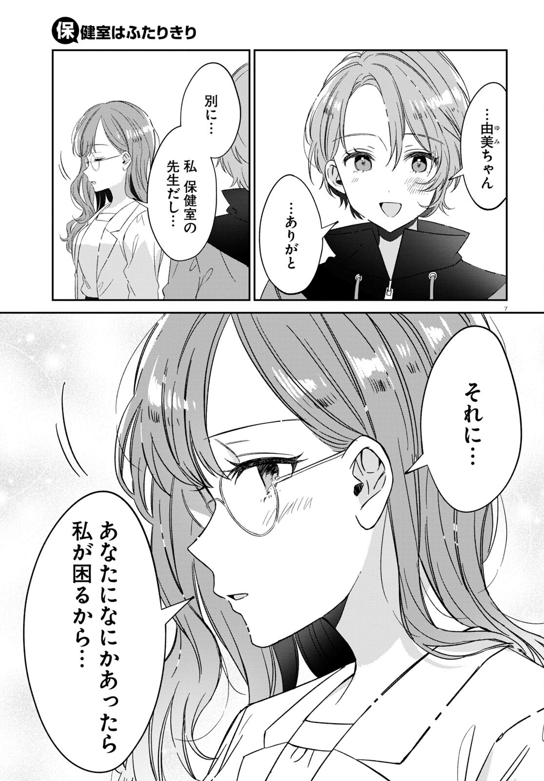 保健室はふたりきり 第19話 - Page 7