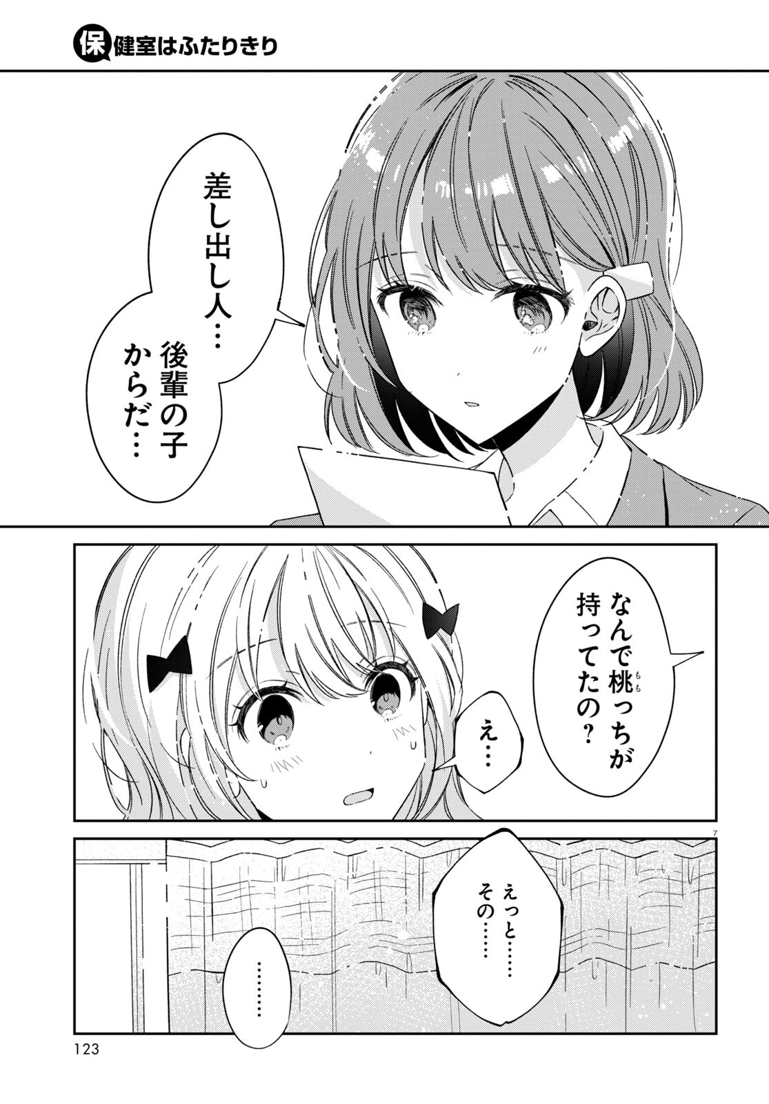 保健室はふたりきり 第20話 - Page 7