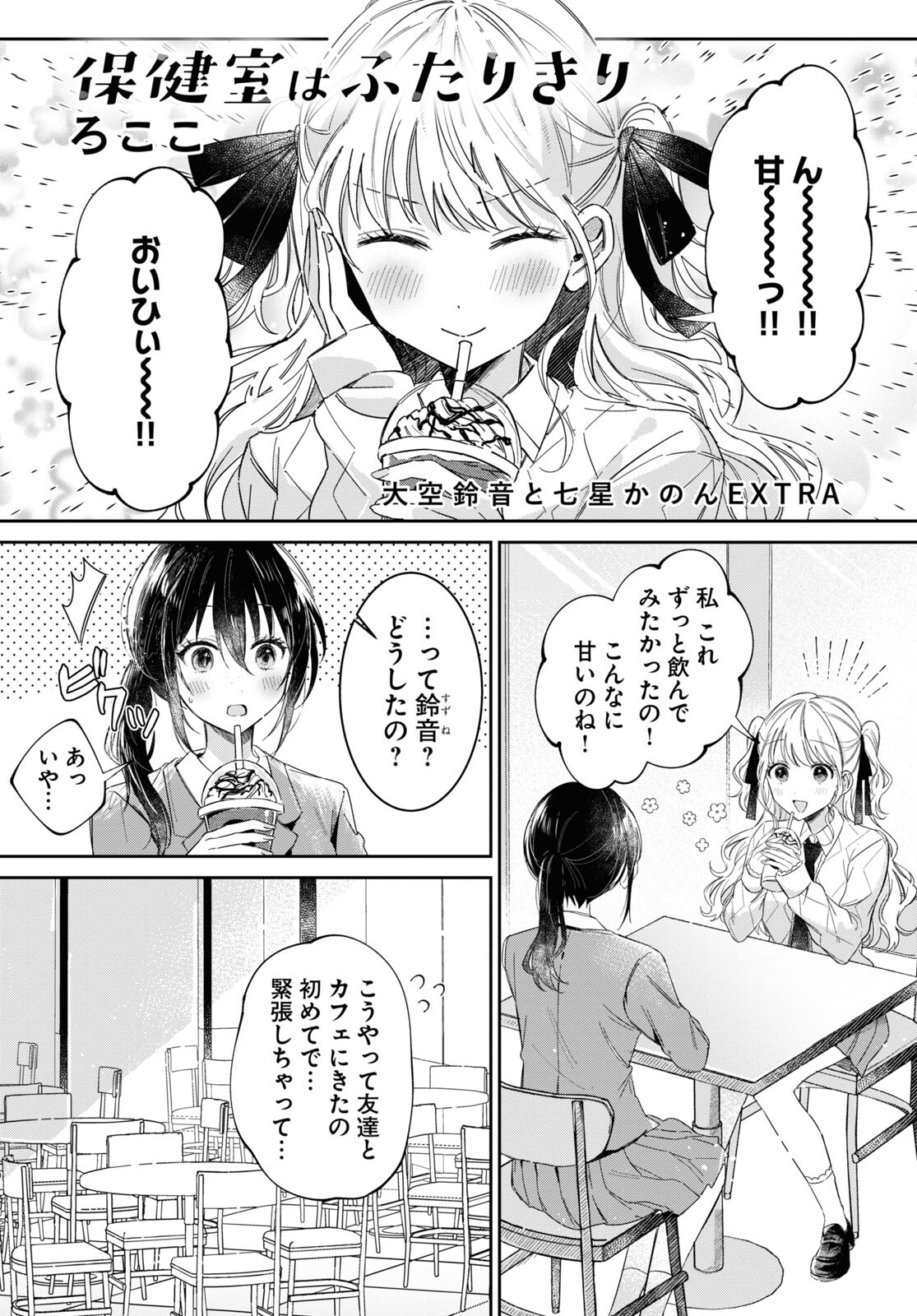 保健室はふたりきり 第24.5話 - Page 1