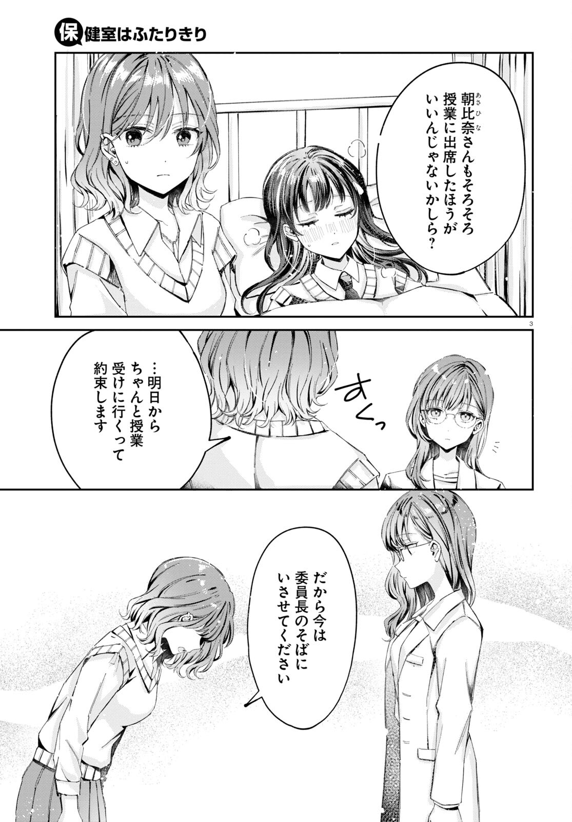 保健室はふたりきり 第9話 - Page 3