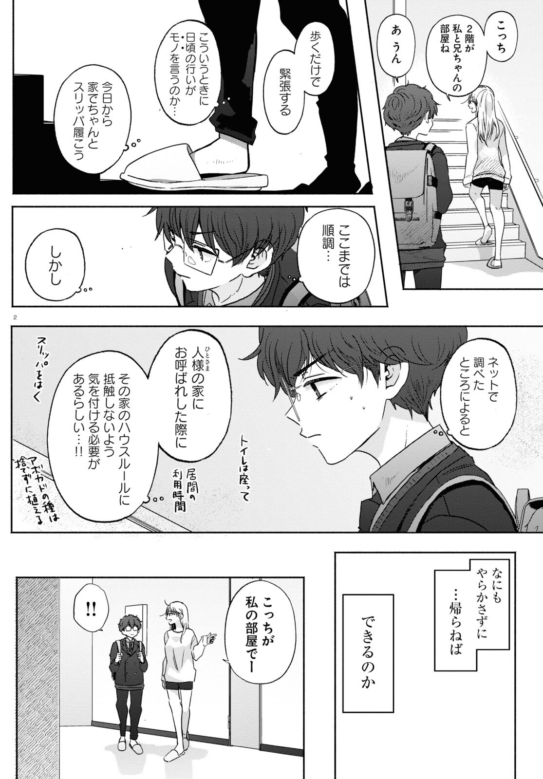 放課後メタバース 第13話 - Page 2