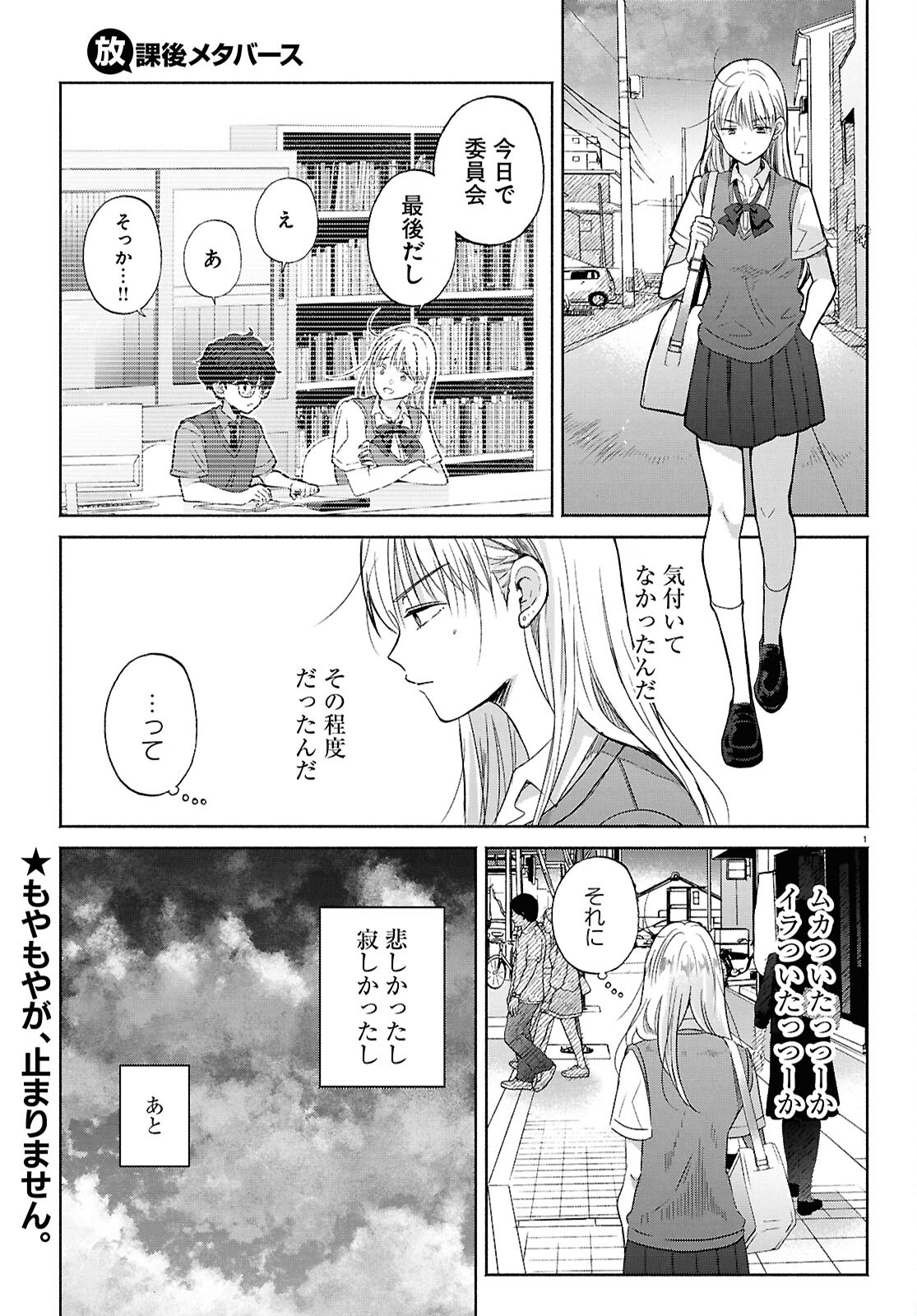 放課後メタバース 第16話 - Page 1