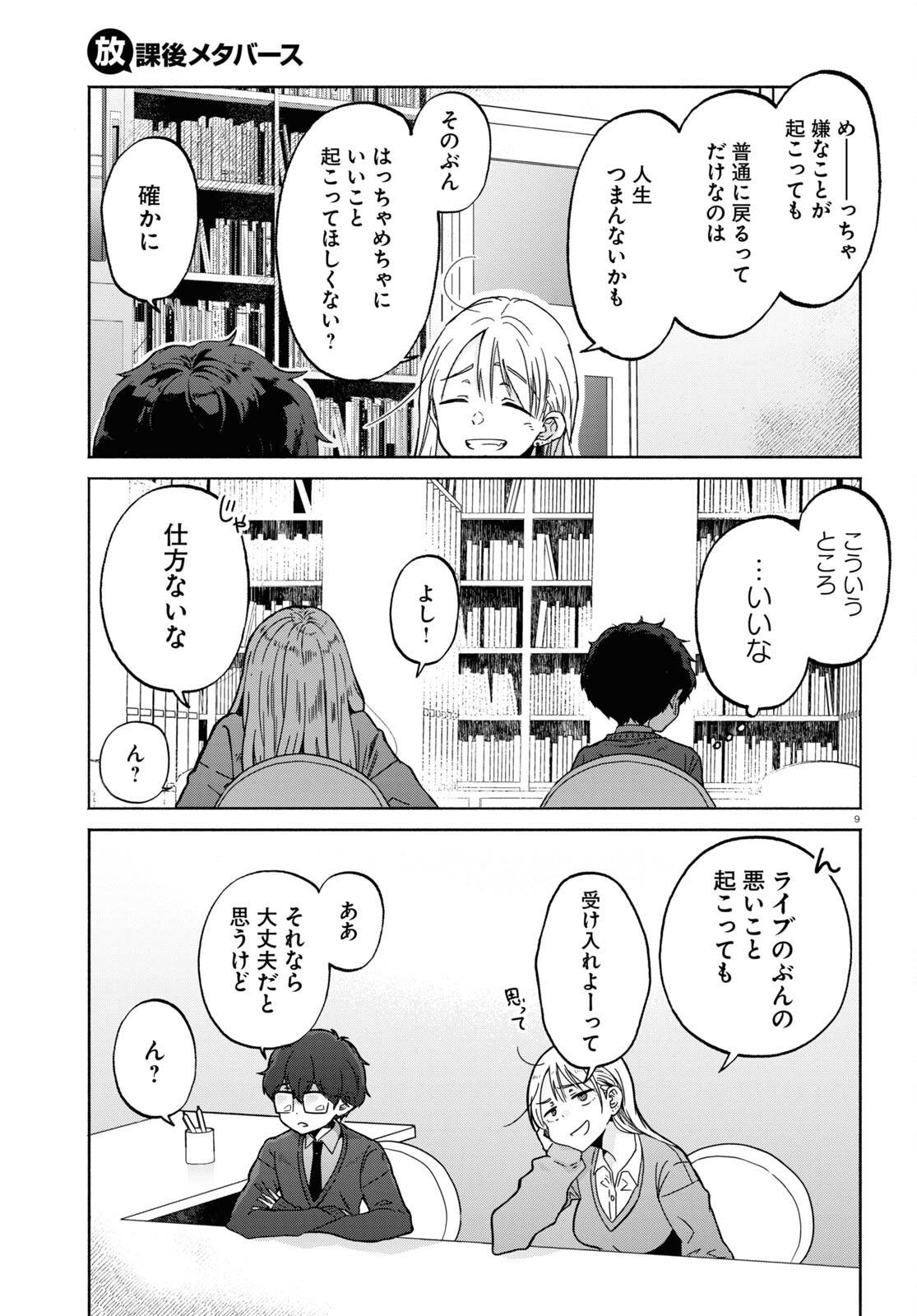 放課後メタバース 第4話 - Page 9