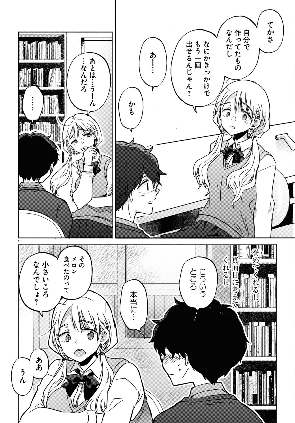 放課後メタバース 第5話 - Page 16