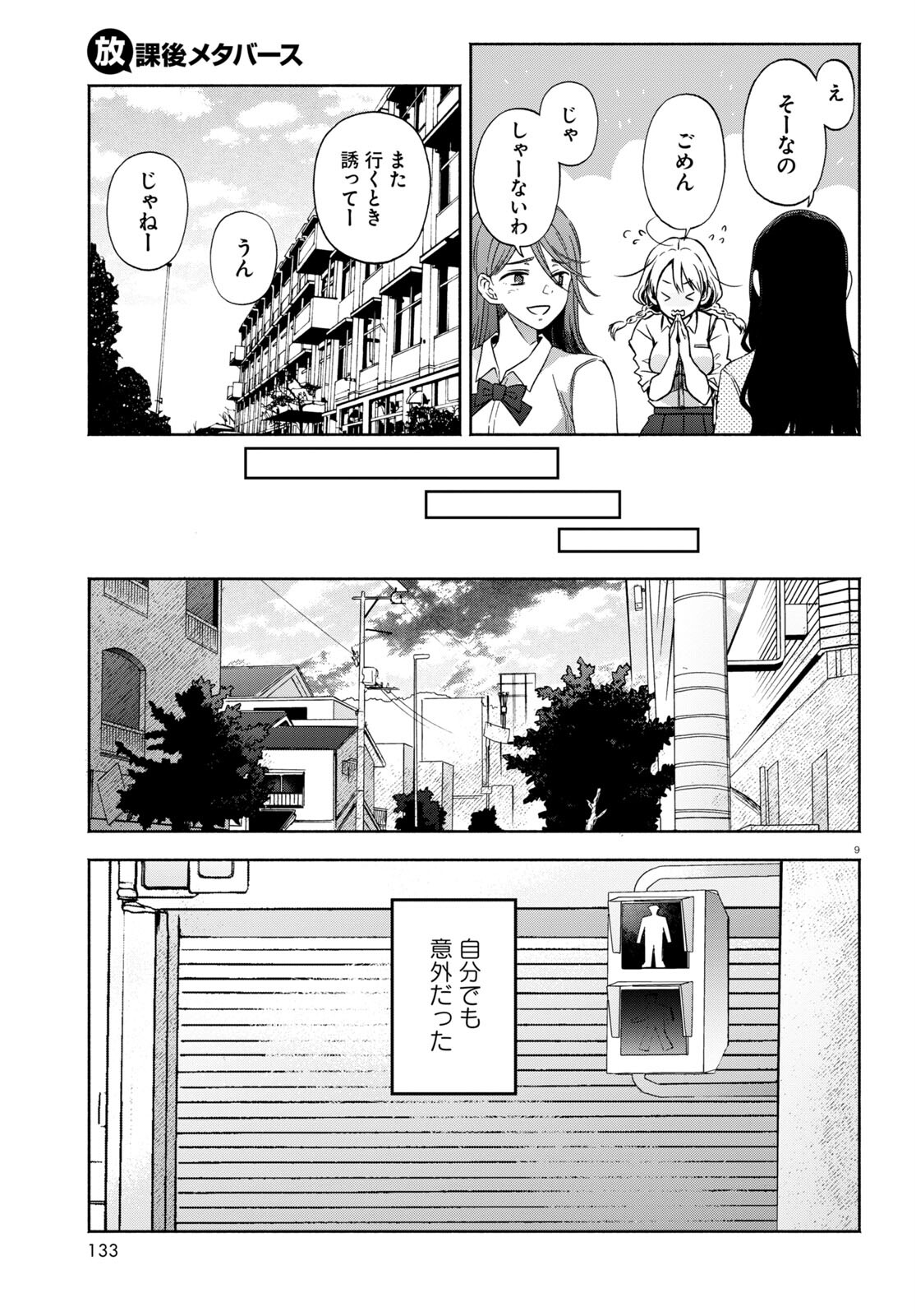 放課後メタバース 第9話 - Page 9