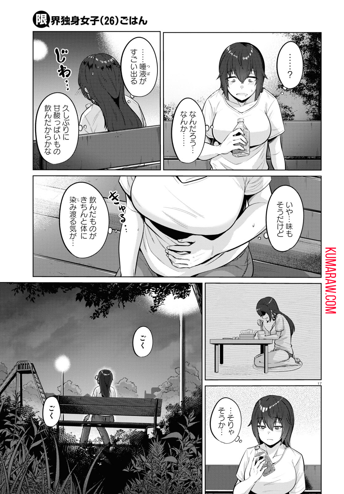 限界独身女子(26)ごはん 第1話 - Page 19