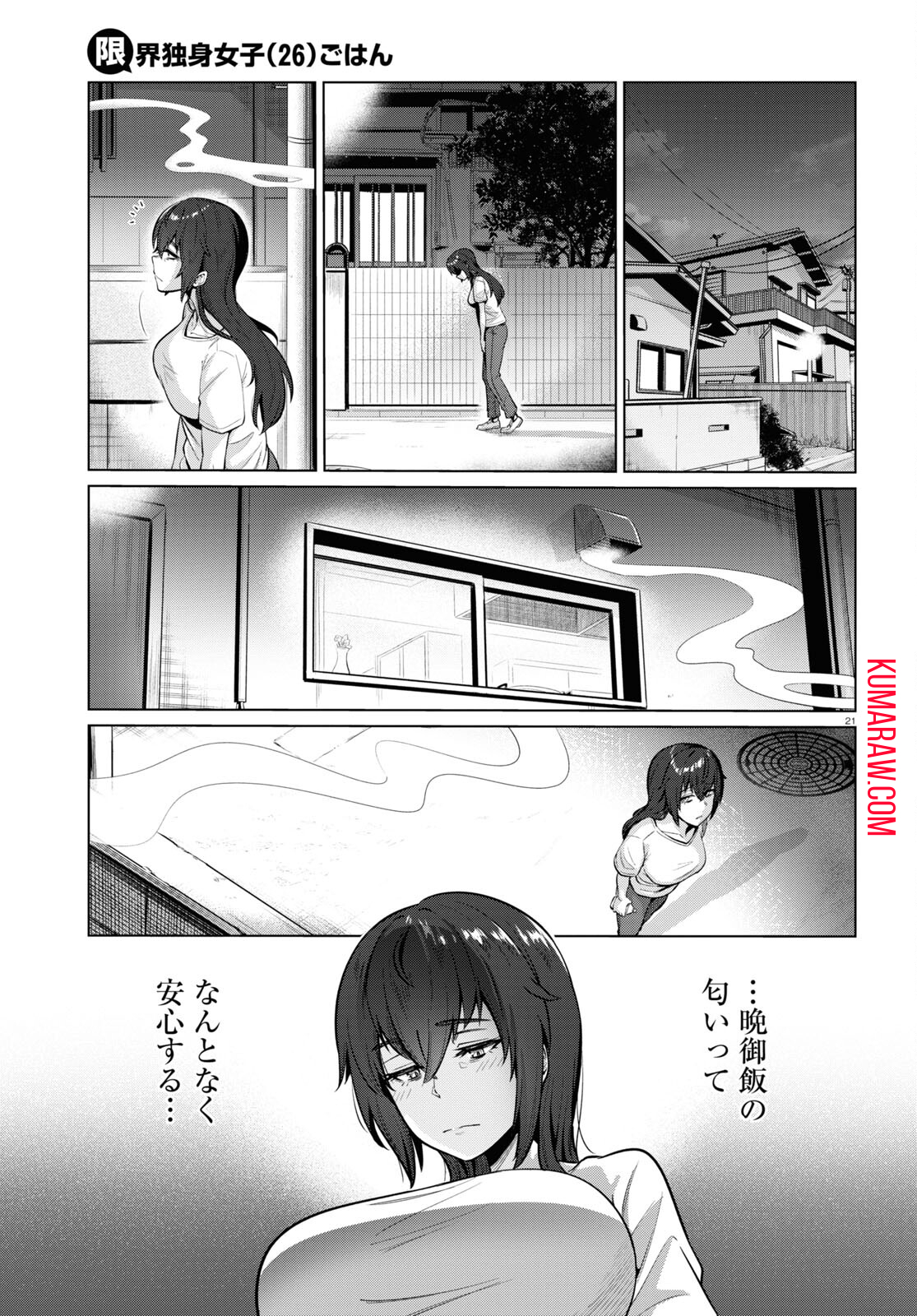 限界独身女子(26)ごはん 第1話 - Page 23