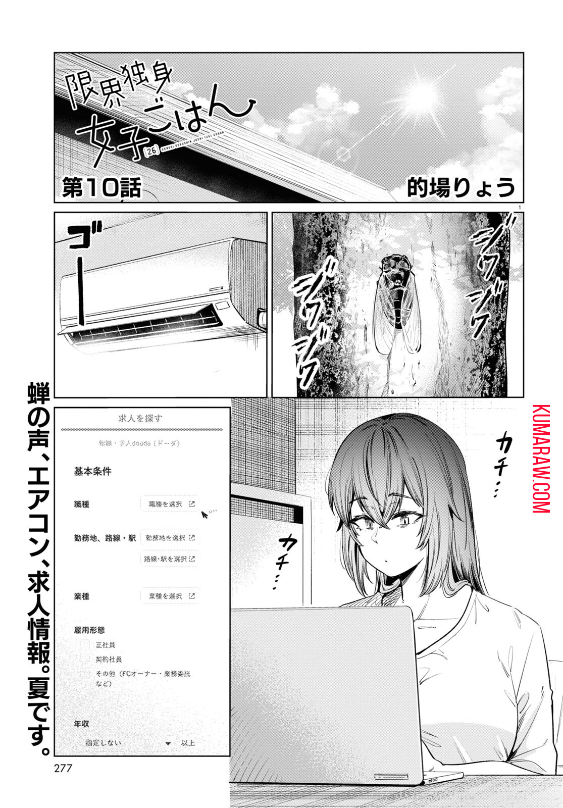 限界独身女子(26)ごはん 第10話 - Page 1