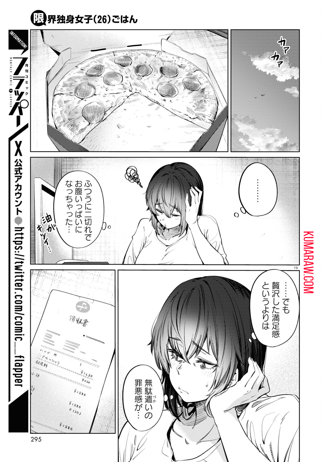 限界独身女子(26)ごはん 第10話 - Page 19