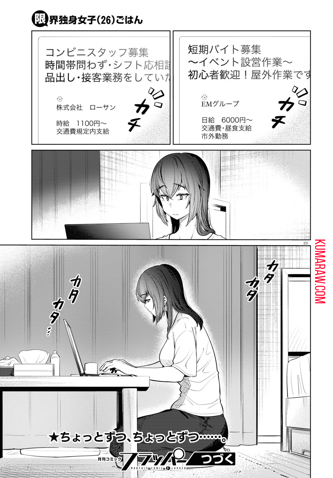 限界独身女子(26)ごはん 第10話 - Page 23