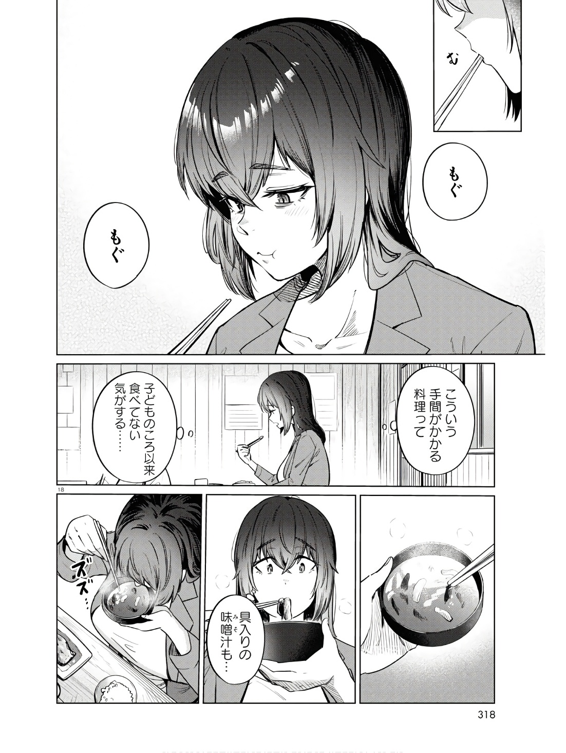 限界独身女子(26)ごはん 第11話 - Page 18