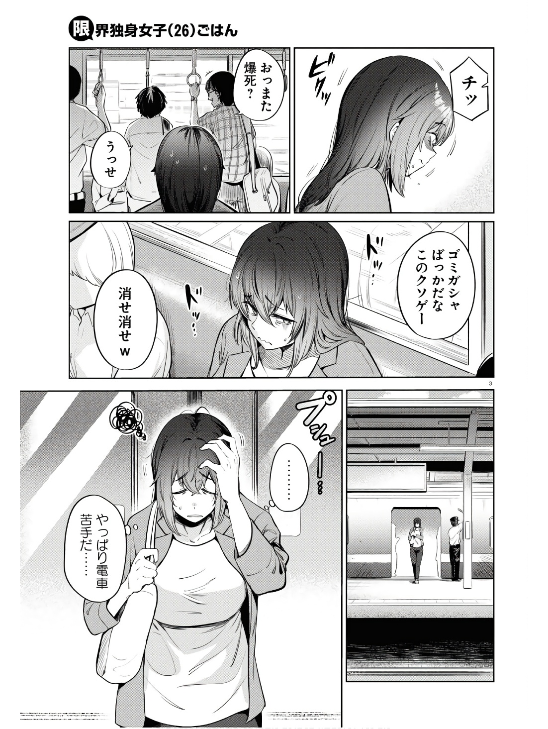 限界独身女子(26)ごはん 第11話 - Page 3