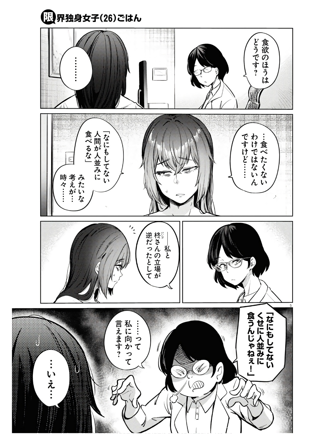 限界独身女子(26)ごはん 第11話 - Page 5