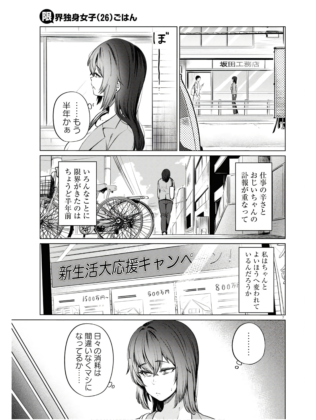 限界独身女子(26)ごはん 第11話 - Page 7