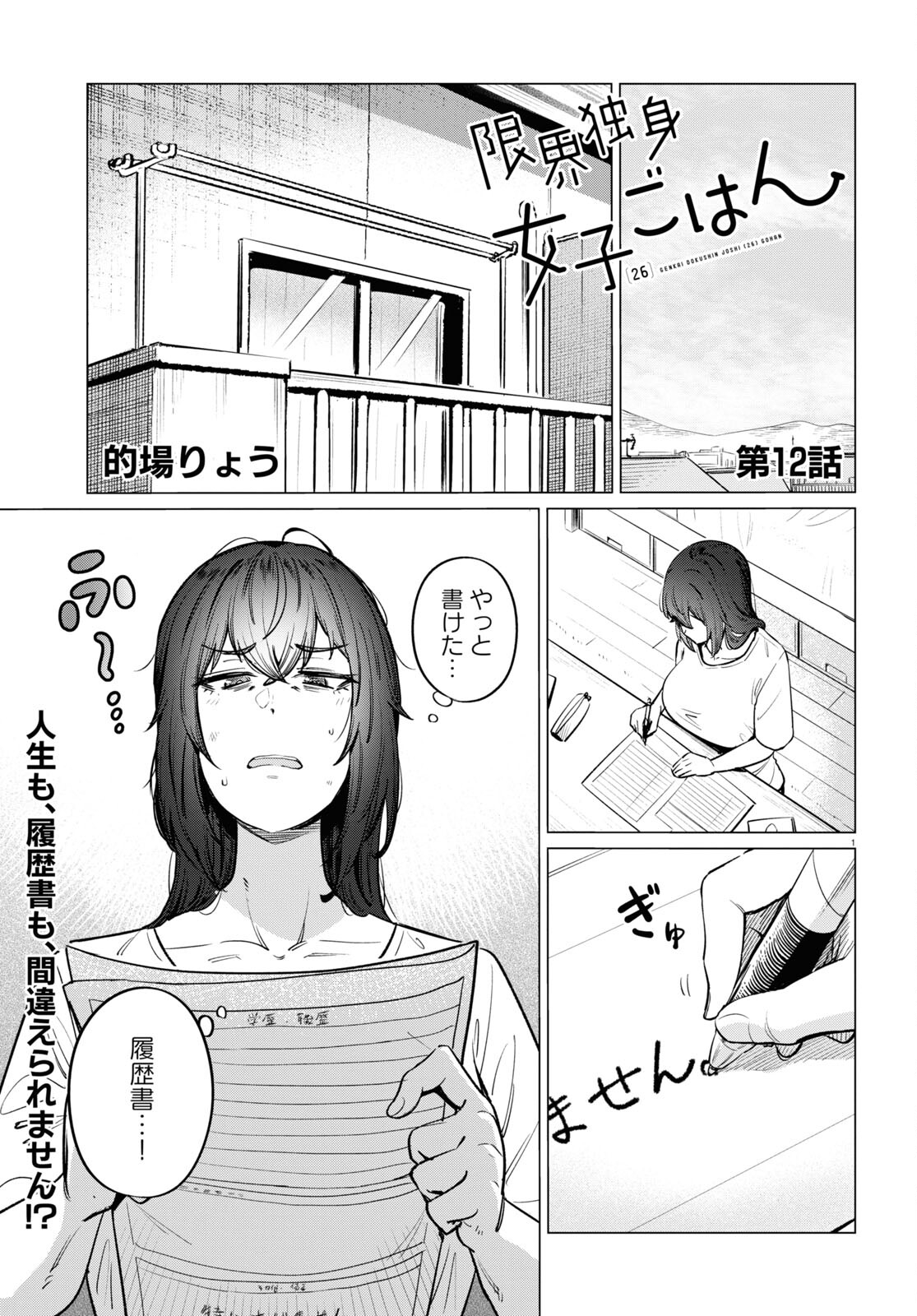 限界独身女子(26)ごはん 第12話 - Page 1
