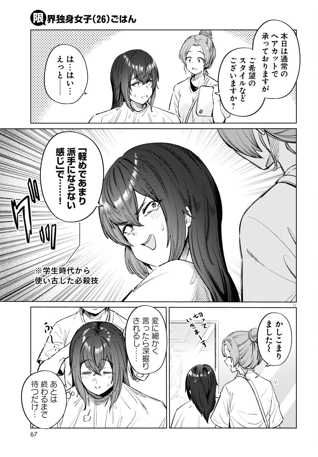 限界独身女子(26)ごはん 第12話 - Page 11
