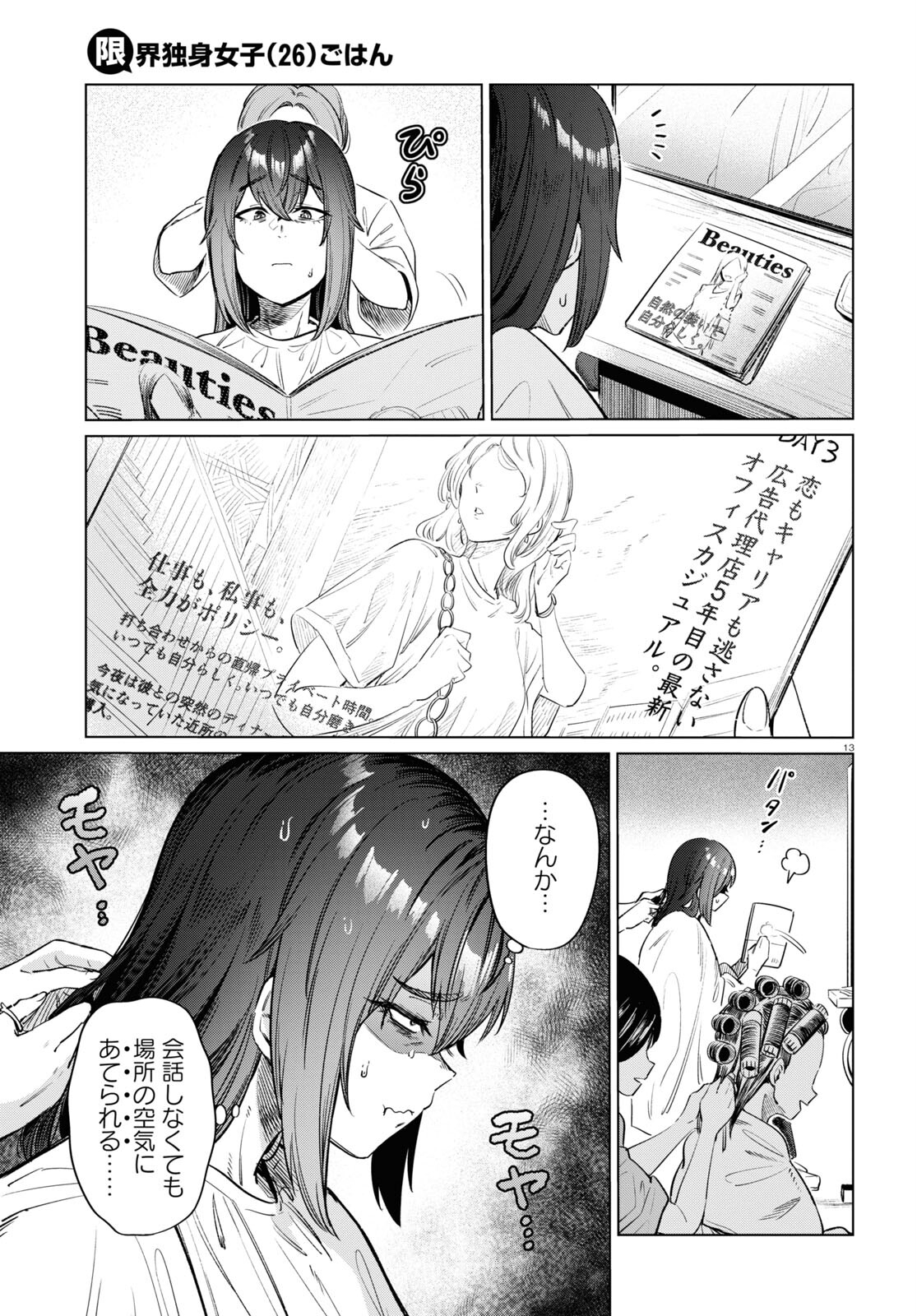 限界独身女子(26)ごはん 第12話 - Page 13