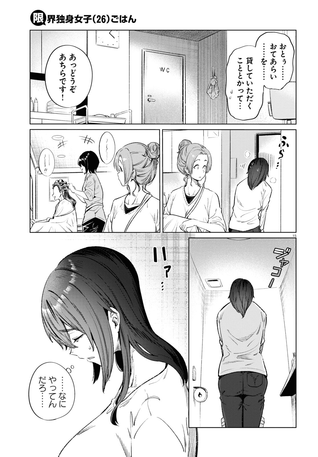 限界独身女子(26)ごはん 第12話 - Page 15