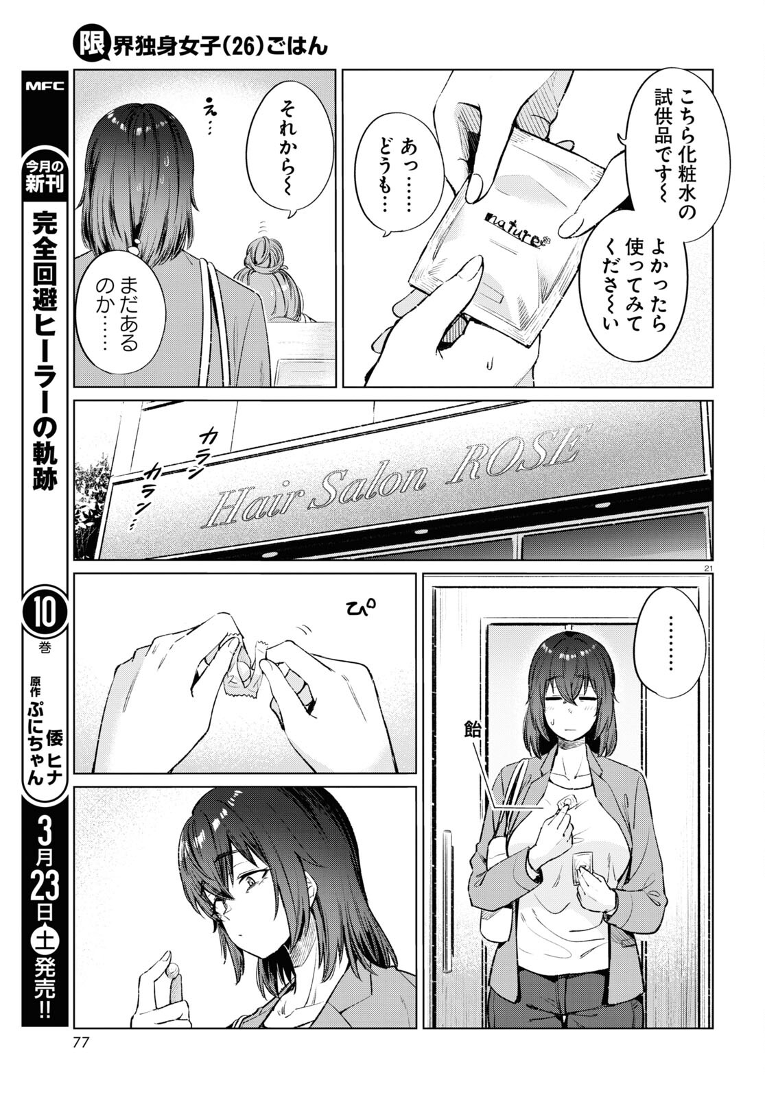 限界独身女子(26)ごはん 第12話 - Page 21