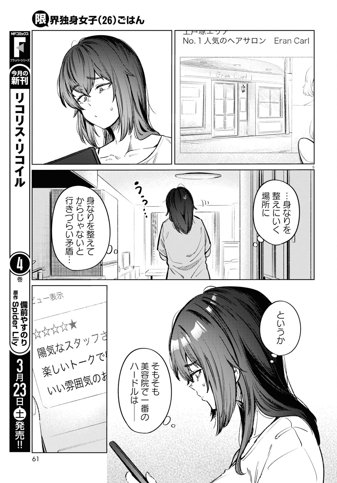 限界独身女子(26)ごはん 第12話 - Page 5