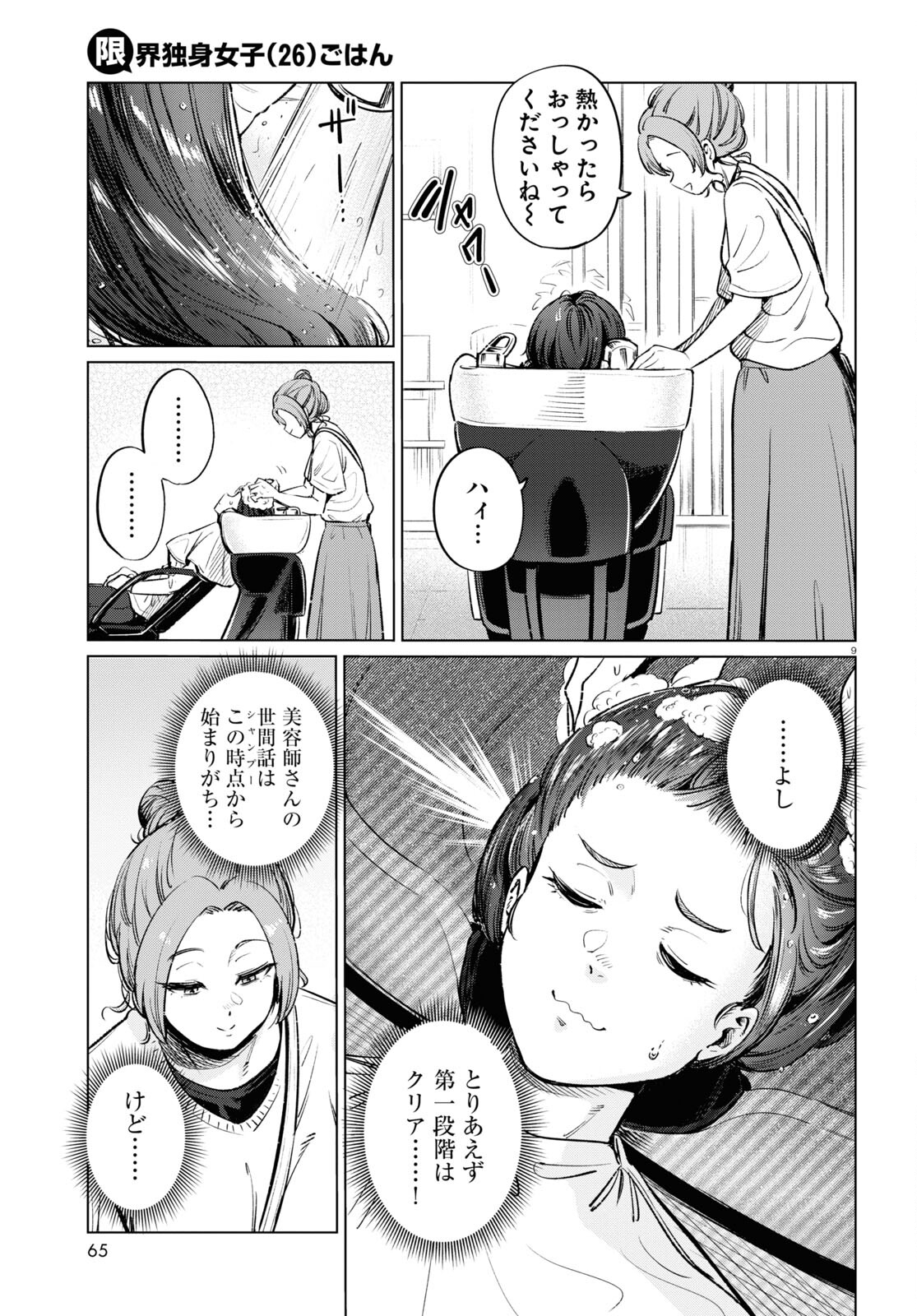 限界独身女子(26)ごはん 第12話 - Page 9