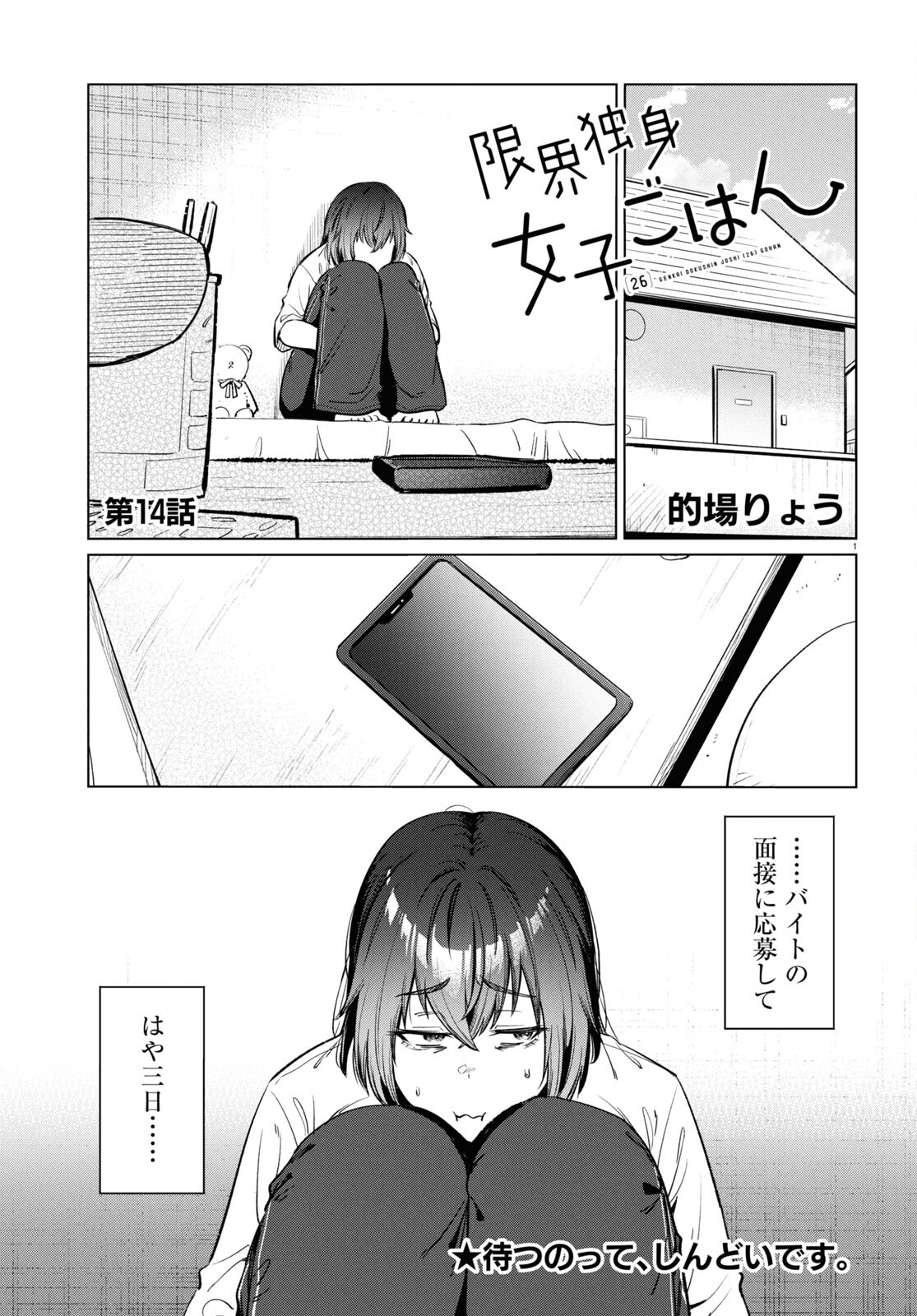 限界独身女子(26)ごはん 第14話 - Page 1