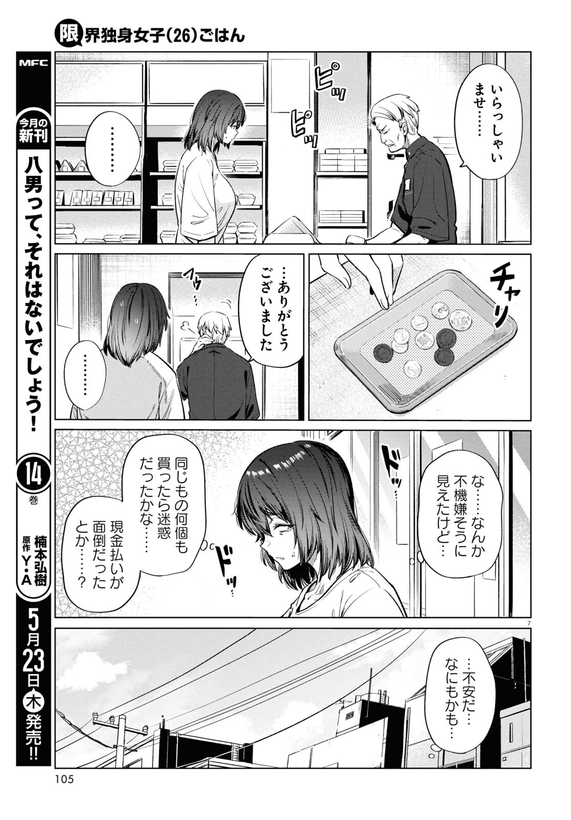 限界独身女子(26)ごはん 第14話 - Page 7