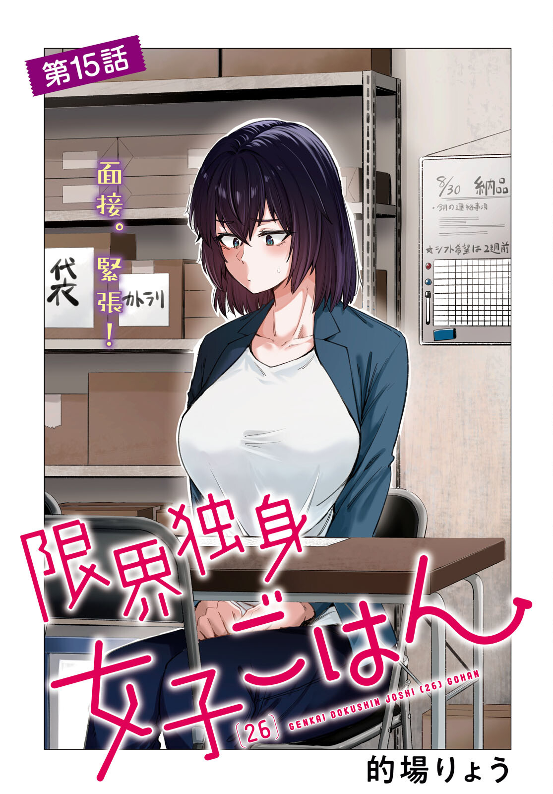 限界独身女子(26)ごはん 第15話 - Page 1