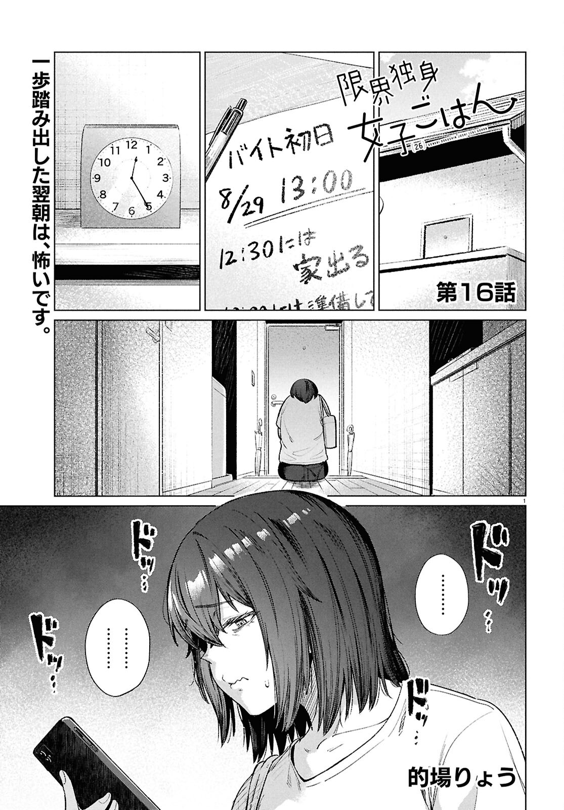 限界独身女子(26)ごはん 第16話 - Page 1