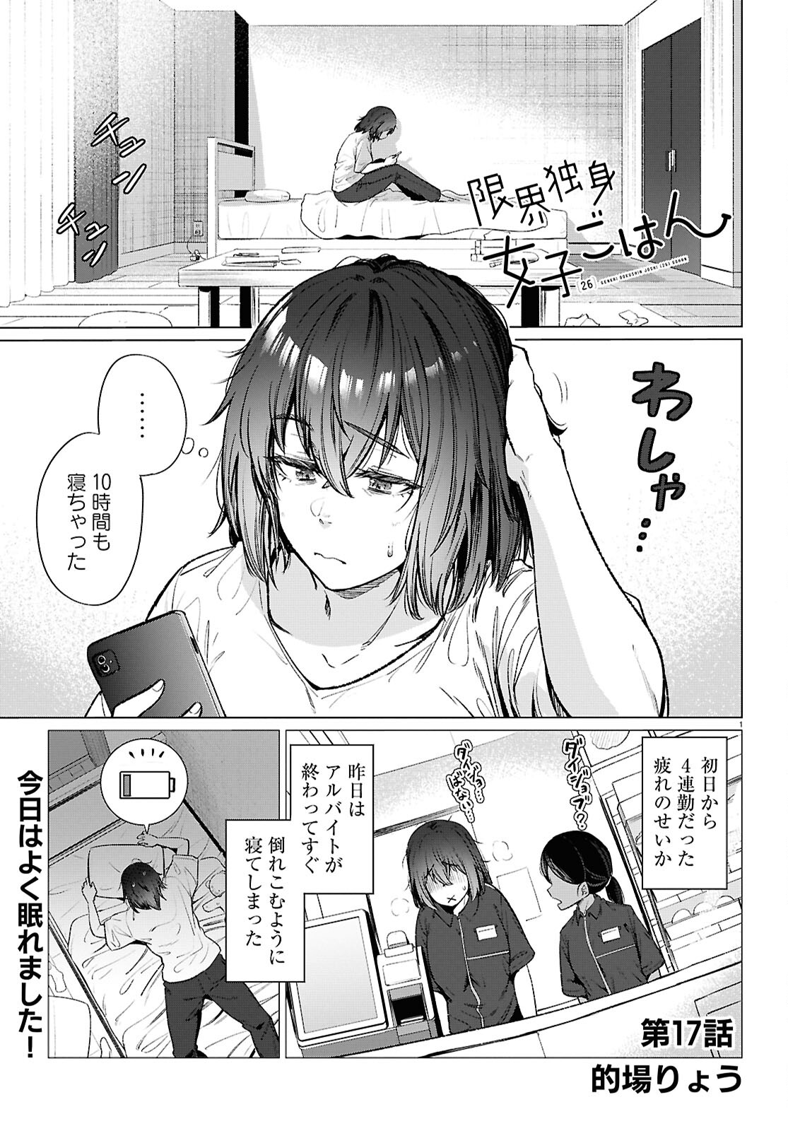 限界独身女子(26)ごはん 第17話 - Page 1