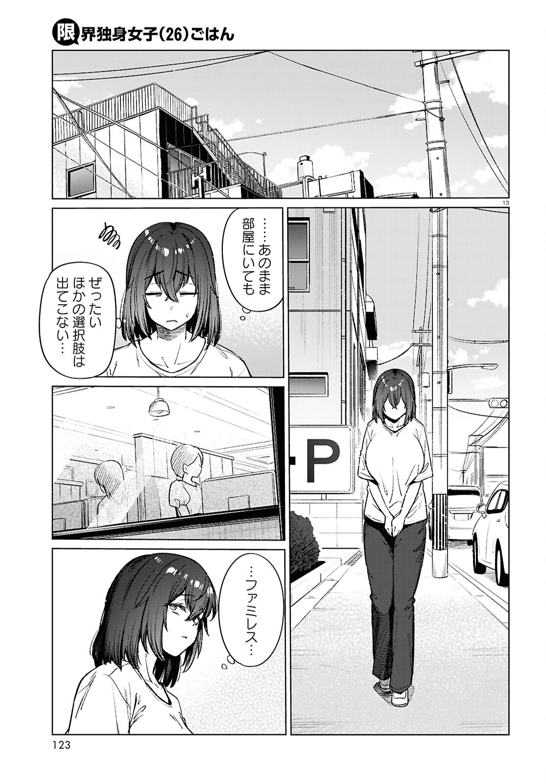 限界独身女子(26)ごはん 第17話 - Page 13