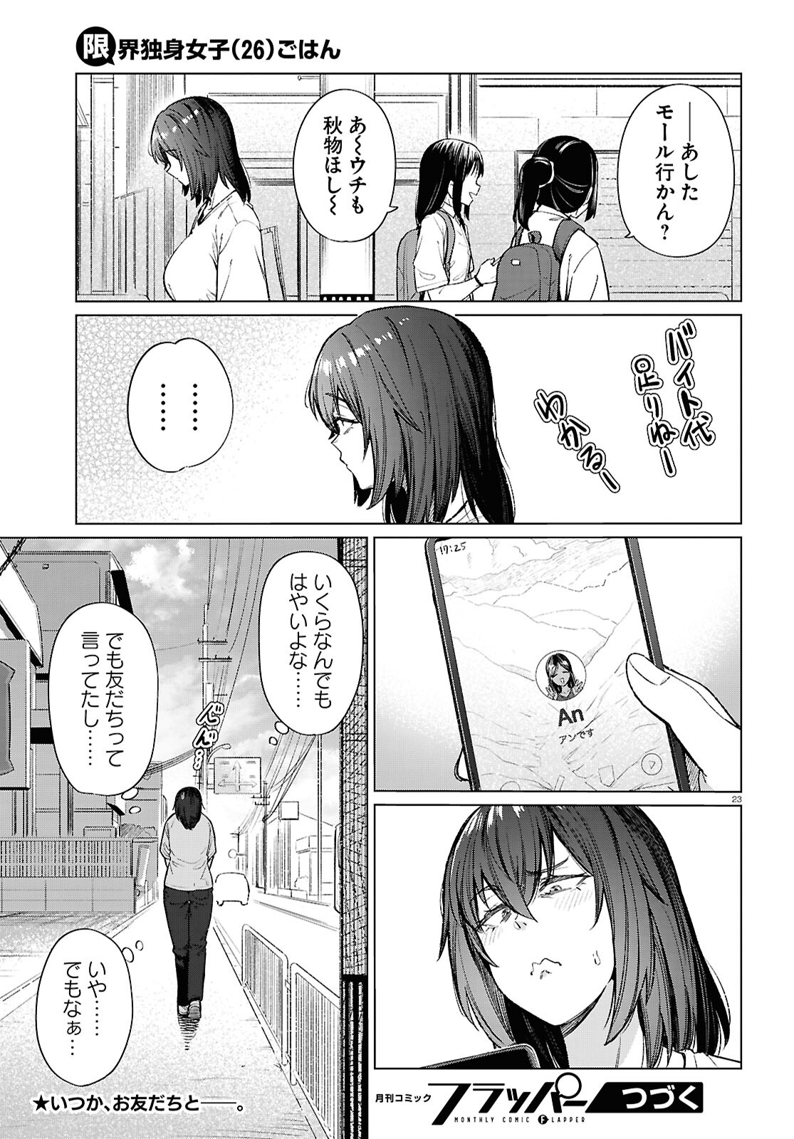 限界独身女子(26)ごはん 第17話 - Page 23