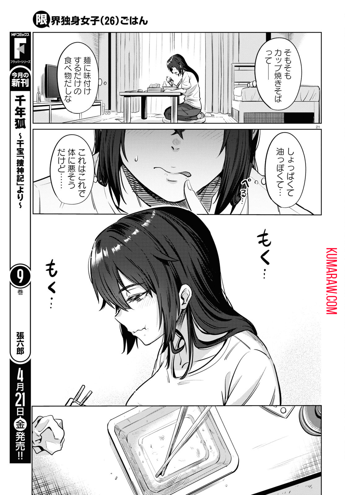 限界独身女子(26)ごはん 第2話 - Page 21