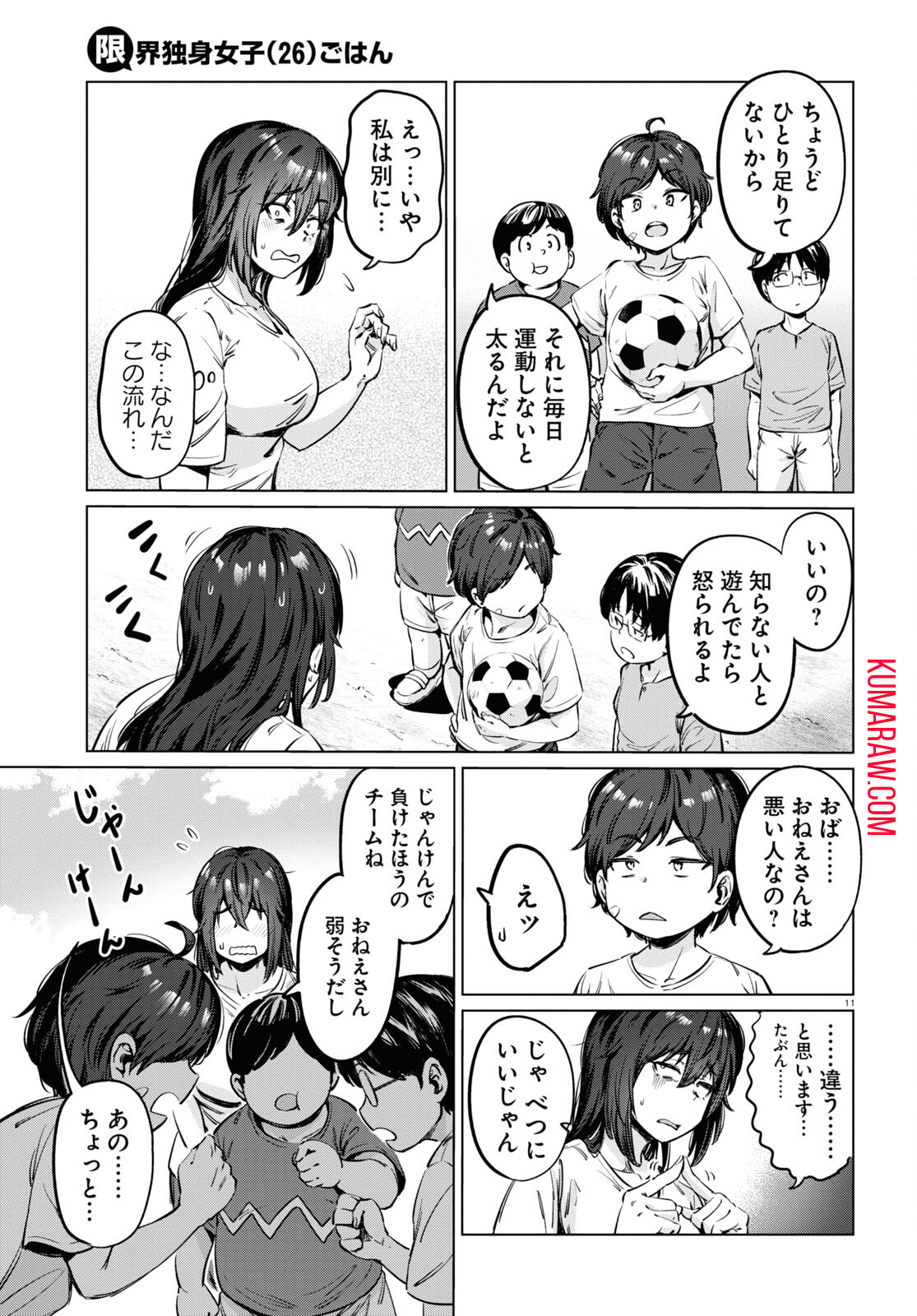 限界独身女子(26)ごはん 第4話 - Page 11