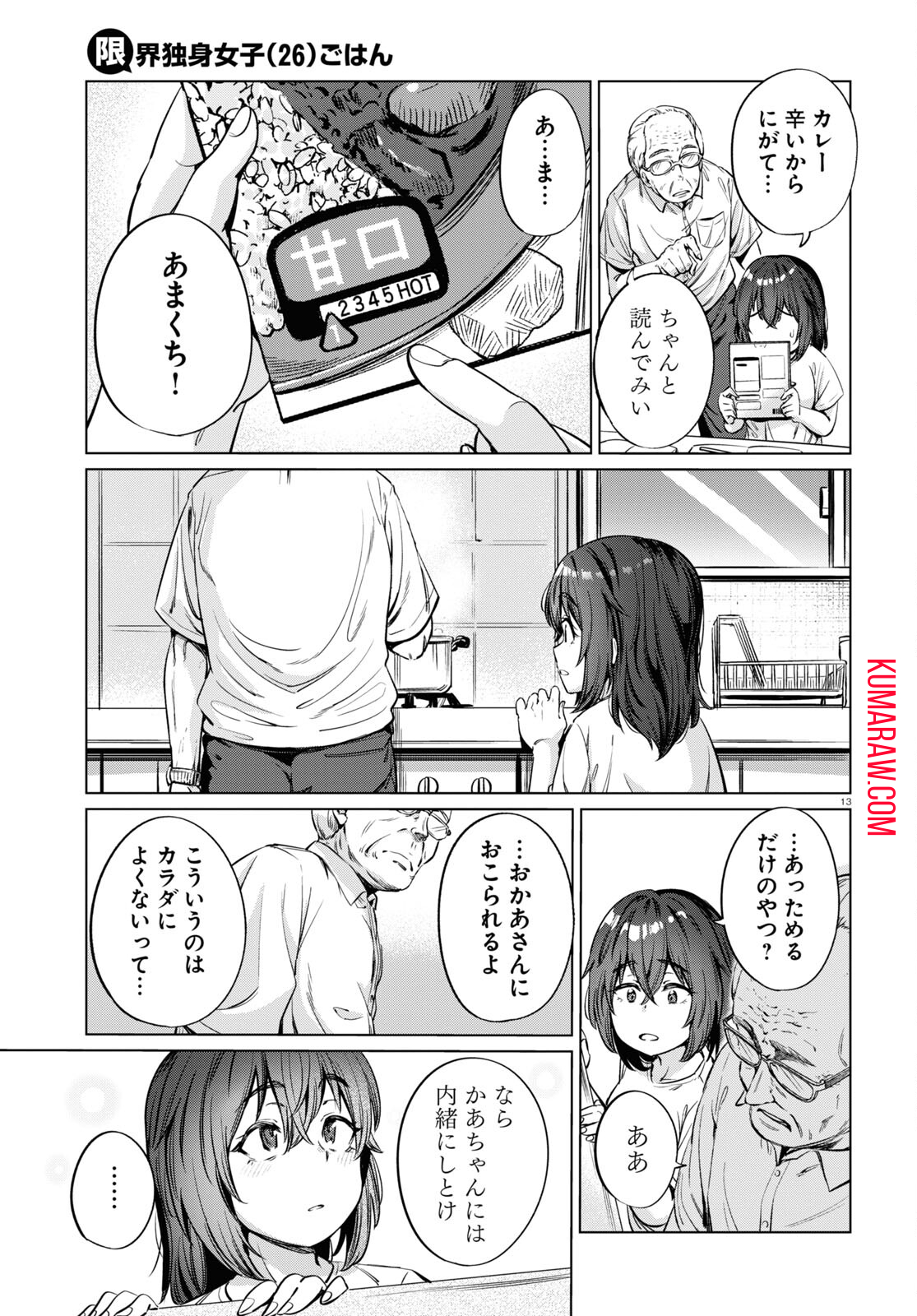 限界独身女子(26)ごはん 第5話 - Page 13