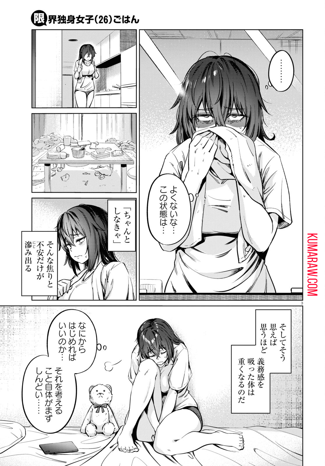 限界独身女子(26)ごはん 第5話 - Page 3