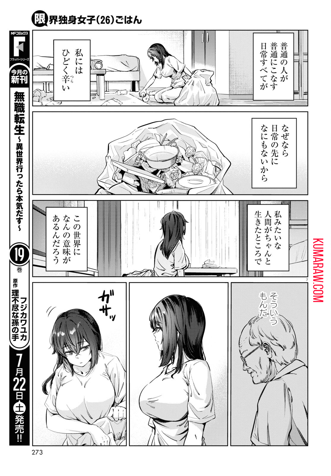 限界独身女子(26)ごはん 第5話 - Page 7