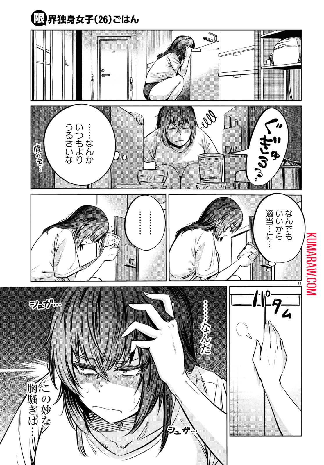 限界独身女子(26)ごはん 第6話 - Page 11