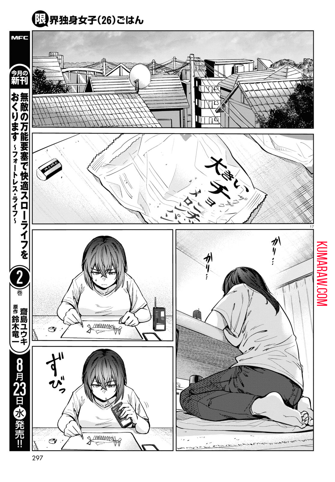 限界独身女子(26)ごはん 第6話 - Page 17