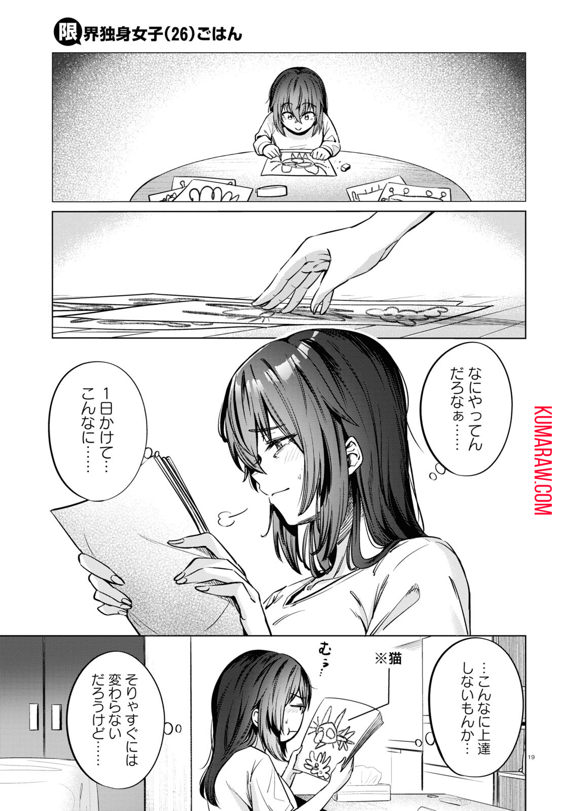 限界独身女子(26)ごはん 第6話 - Page 19