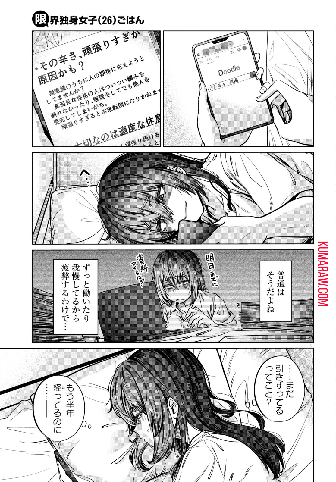 限界独身女子(26)ごはん 第7話 - Page 5