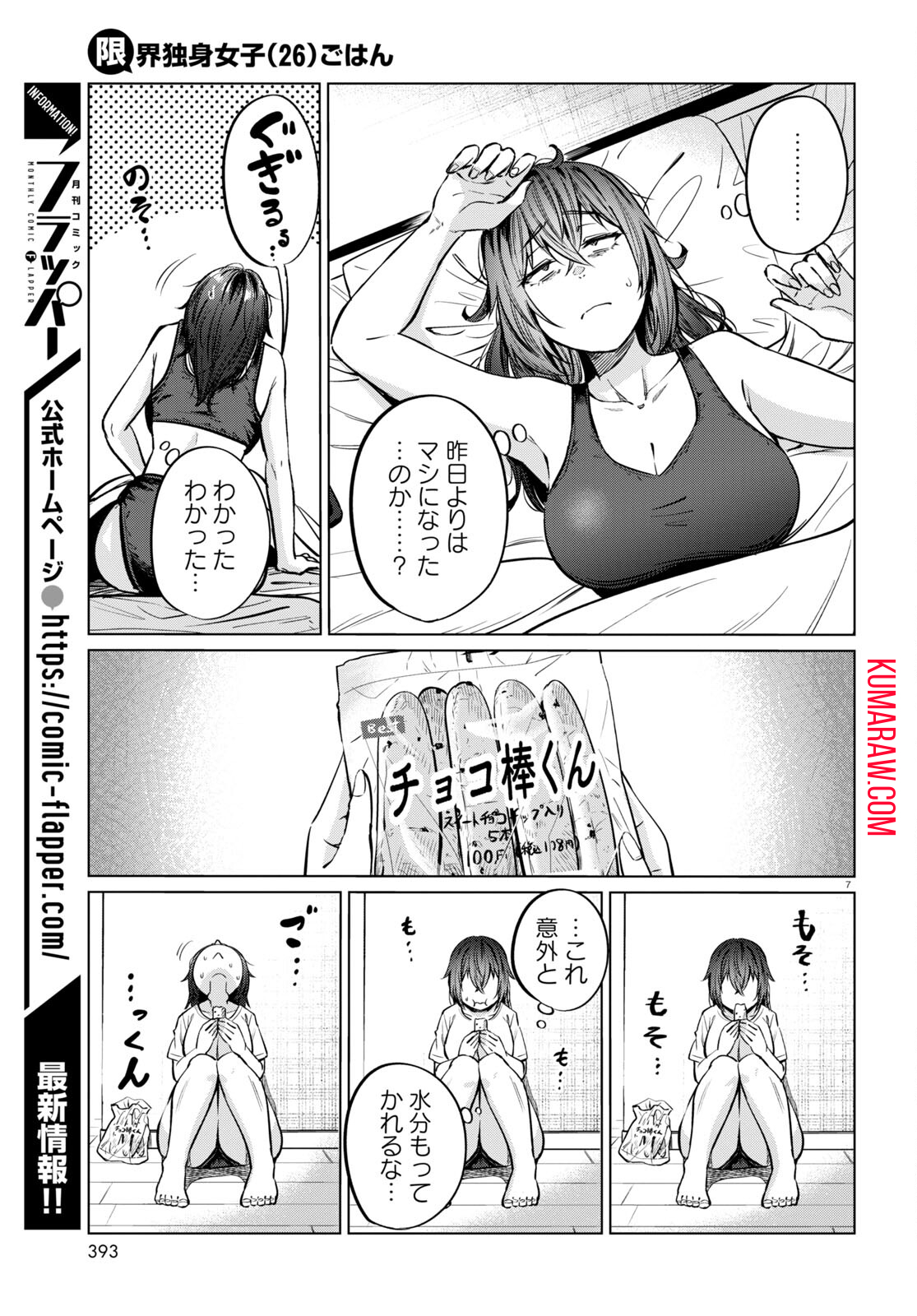 限界独身女子(26)ごはん 第7話 - Page 7