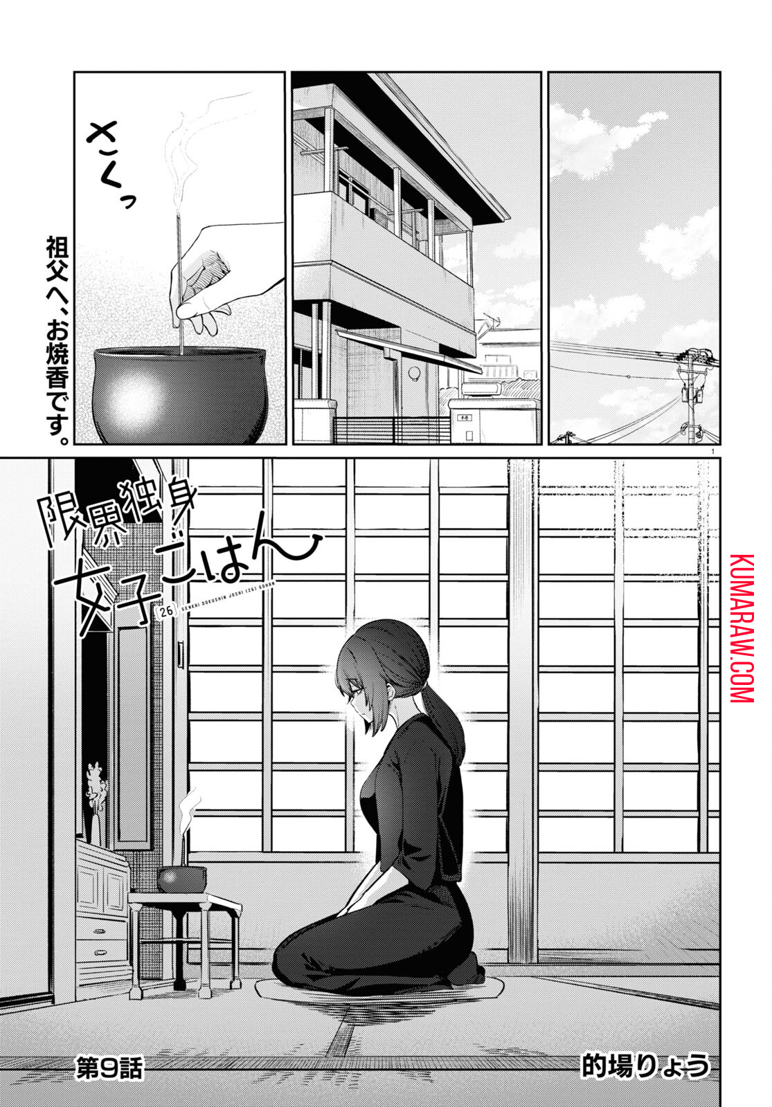 限界独身女子(26)ごはん 第9話 - Page 1