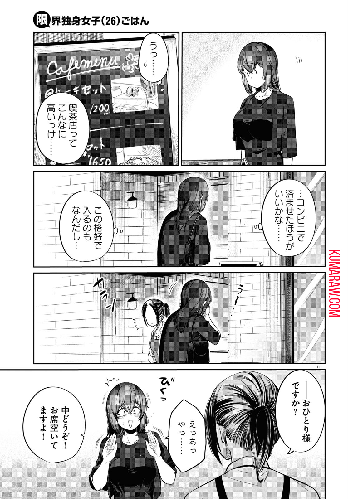 限界独身女子(26)ごはん 第9話 - Page 11