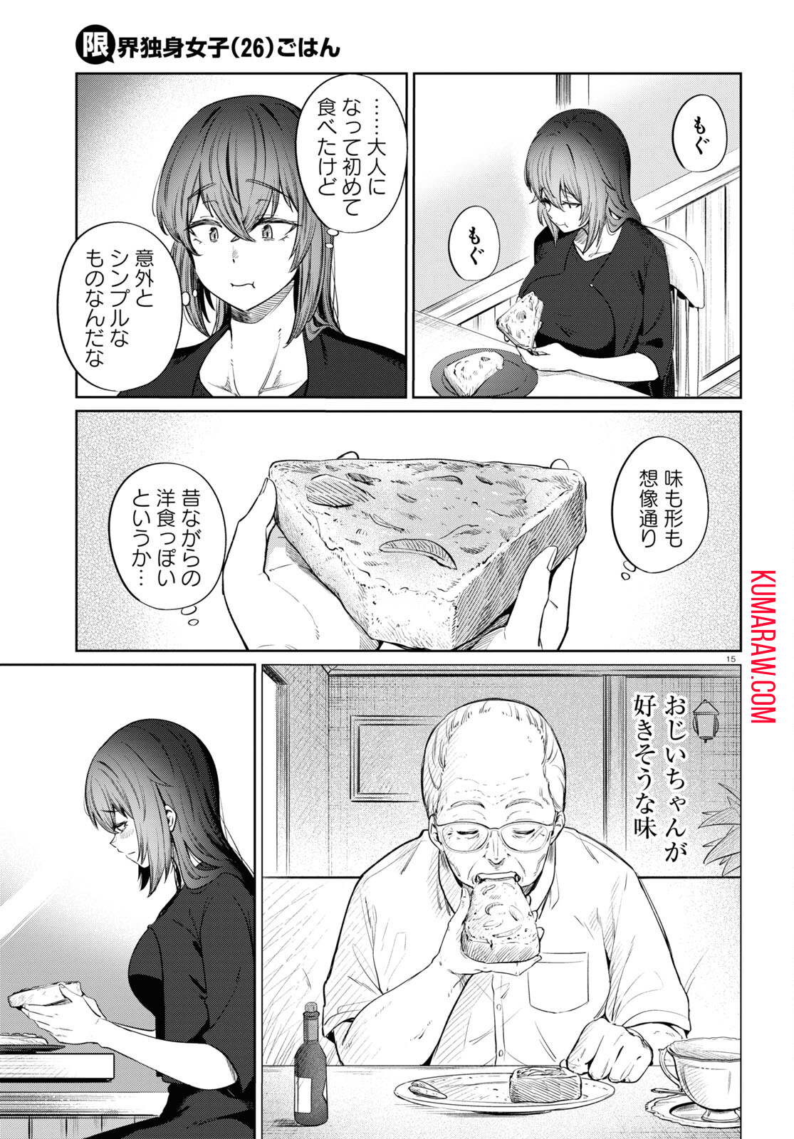 限界独身女子(26)ごはん 第9話 - Page 15