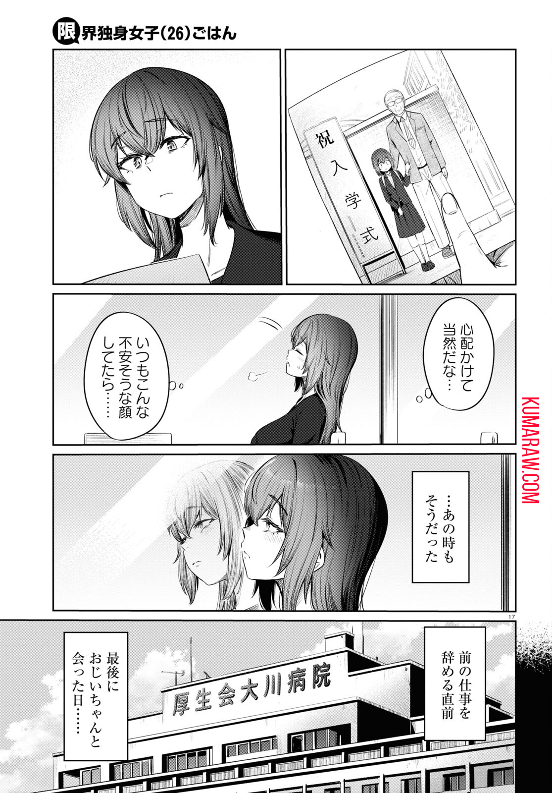 限界独身女子(26)ごはん 第9話 - Page 17